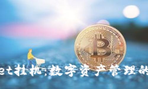 :
tpWallet挂机：数字资产管理的新选择