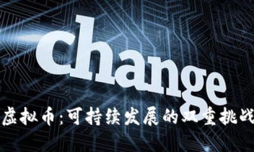 能源与虚拟币：可持续发展的双重挑战与机遇