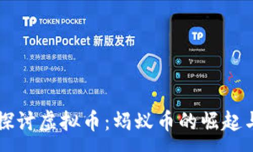 :

深入探讨虚拟币：蚂蚁币的崛起与未来