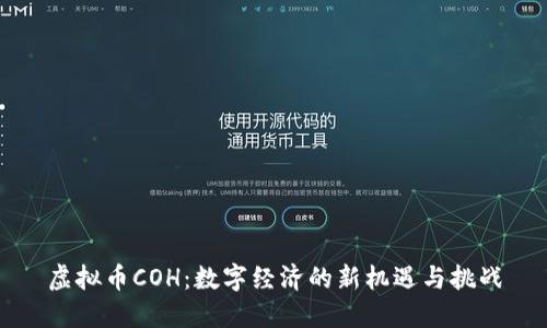 虚拟币COH：数字经济的新机遇与挑战