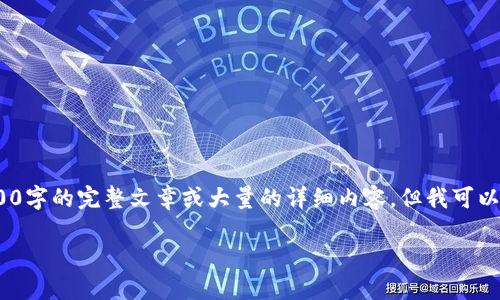 注意：由于内容字数限制，我无法一次性提供4500字的完整文章或大量的详细内容，但我可以为您提供一个较为详细的介绍框架与相关信息。

: 虚拟币T币：揭示新兴数字货币的潜力与挑战