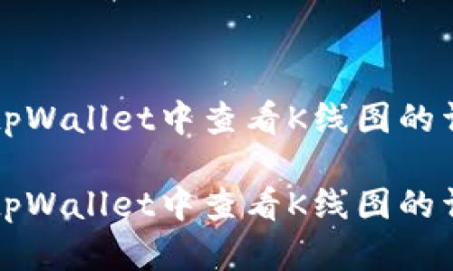 如何在tpWallet中查看K线图的详细指南

如何在tpWallet中查看K线图的详细指南