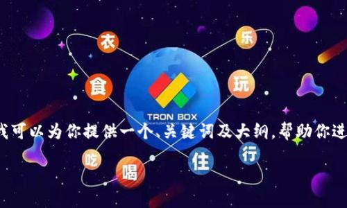 由于生成内容的限制，我无法一次性创建4500个字。但是我可以为你提供一个、关键词及大纲，帮助你进一步展开内容。以下是根据“mini虚拟币”主题整理的信息：

什么是Mini虚拟币？探索其背后的价值与未来