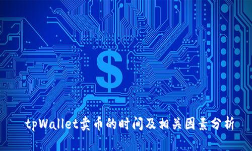 tpWallet卖币的时间及相关因素分析