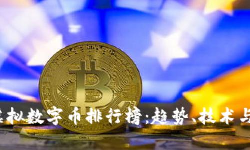 2023年虚拟数字币排行榜：趋势、技术与未来展望