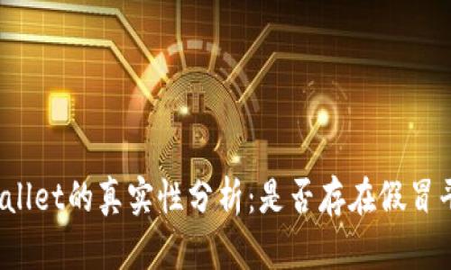 tpWallet的真实性分析：是否存在假冒平台？