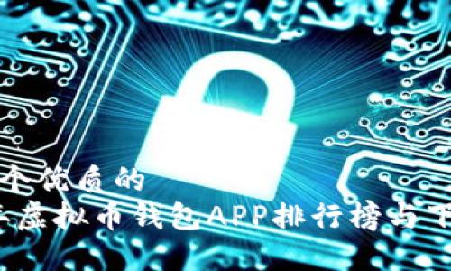 思考一个优质的
2023年虚拟币钱包APP排行榜与下载指南