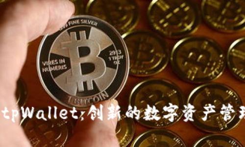 iOS端tpWallet：创新的数字资产管理工具
