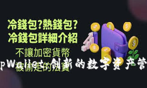 iOS端tpWallet：创新的数字资产管理工具