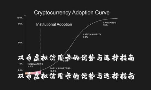双币虚拟信用卡的优势与选择指南

双币虚拟信用卡的优势与选择指南