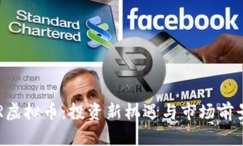 : SGR虚拟币：投资新机遇与市场前景分析