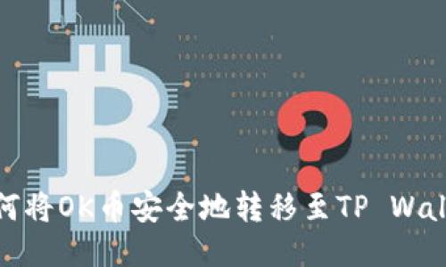 如何将OK币安全地转移至TP Wallet