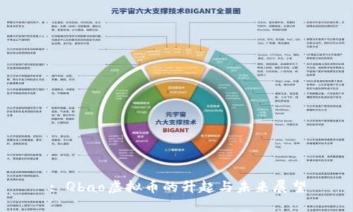 : Qbao虚拟币的升起与未来展望