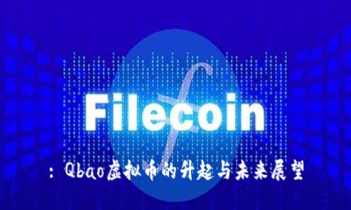 : Qbao虚拟币的升起与未来展望