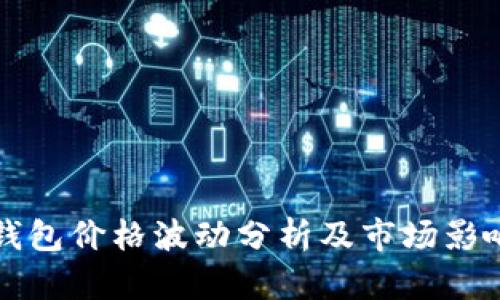 tpWallet钱包价格波动分析及市场影响因素探讨
