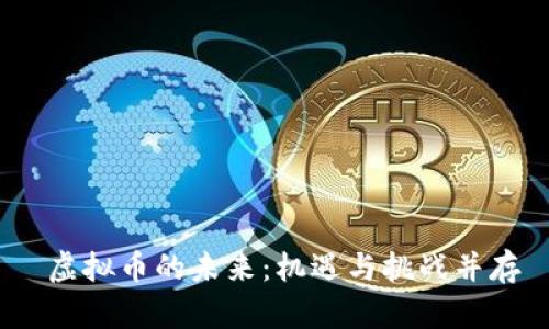  虚拟币的未来：机遇与挑战并存