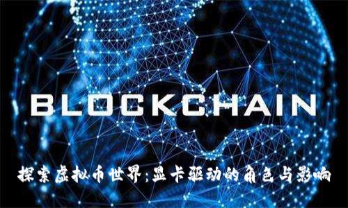 探索虚拟币世界：显卡驱动的角色与影响