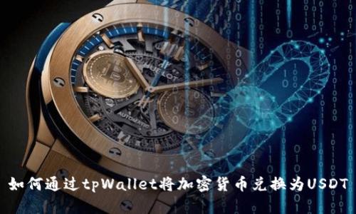 如何通过tpWallet将加密货币兑换为USDT