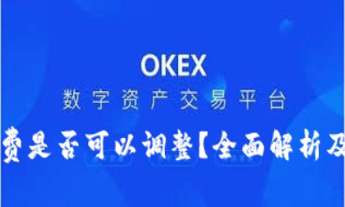 tpWallet手续费是否可以调整？全面解析及常见问题解答