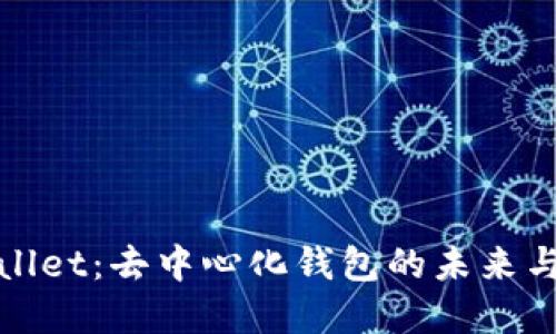 tpWallet：去中心化钱包的未来与挑战