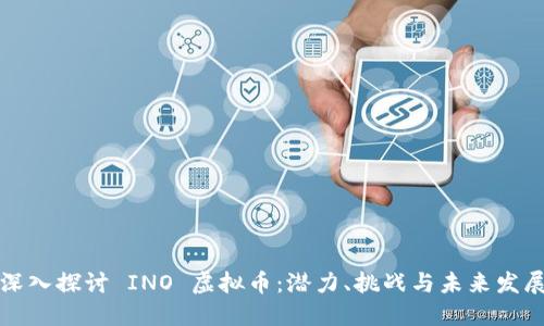 深入探讨 INO 虚拟币：潜力、挑战与未来发展