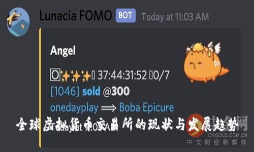 全球虚拟货币交易所的现状与发展趋势