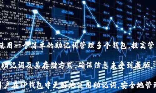   
  如何在TP钱包中添加助记词/  

关键词  
 guanjianci TP钱包, 助记词, 加密货币/ guanjianci   

在数字货币的世界中，安全性和可访问性是至关重要的。TP钱包作为一种流行的加密货币钱包，提供了用户存储和管理他们的数字资产的一种便捷方式。助记词是加密货币钱包中一个重要的部分，它能帮助用户恢复钱包并保护他们的资产。在本文中，我们将详细探讨如何在TP钱包中添加助记词，以及与此主题相关的一些关键问题。  

助记词的概念和重要性  
助记词，也称为恢复短语，是一组由特定数量的单词组成的字符串，通常为12、15、18或24个单词。这个短语是在您创建加密货币钱包时生成的，具有唯一性和随机性。其主要功能是帮助用户在丢失设备、删除应用程序或更换设备时恢复他们的钱包。  
助记词的安全性至关重要，任何获得您助记词的人都可以完全控制和访问您的钱包。因此，务必将它们保存在安全的地方，并避免与他人分享。  

如何在TP钱包中添加助记词  
在TP钱包中添加助记词的过程相对简单。以下是详细的步骤：  
ol  
li首先，打开TP钱包应用程序并登录到您的账户。/li  
li在主界面，找到“设置”选项并点击进入。/li  
li在设置菜单中，选择“钱包管理”或“助记词管理”选项（具体名称可能会有所不同）。/li  
li您将在这里看到一个“添加助记词”或“导入钱包”按钮。点击它，系统会给您一个输入框。/li  
li在输入框中准确输入您的助记词。确保每个单词之间用空格分开，大小写正确。/li  
li输入完成后，系统会提示您确认助记词的正确性。仔细检查确认无误后点击“确认”。/li  
li如果助记词验证通过，您的钱包将成功添加，并且您将可以访问和管理其中的资产。/li  
/ol  
值得注意的是，按照这些步骤操作时一定要确保应用程序是官方正版，并在安全的环境中进行操作，以避免因钓鱼网站或者恶意软件而导致资产的损失。  

相关问题分析  

1. 助记词为什么如此重要？  
助记词的重要性主要体现在以下几个方面：  
首先，助记词是您钱包的“钥匙”。没有助记词，您将无法访问您的资金。即便是钱包软件的开发者，也不能帮助您恢复丢失的钱包，这一点对于所有的非托管钱包（即用户私自管理私钥）同样适用。  
其次，助记词提供了一个简单易记的方式来管理复杂的私钥。私钥是一个长字符串，由数字和字母组合而成，难以记忆和输入。而助记词则仅由单词组成，这通常更容易记住。此外，助记词仍然具备足够的随机性和安全性，可以有效防止暴力破解。通常情况下，助记词结合了多种65位加密技术，使得即便有着数以千万次的尝试，攻击者也很难在短时间内解锁钱包。  
再次，助记词方便用户进行备份和恢复。如果用户在使用钱包过程中意外丢失手机或删除了应用，凭借助记词，用户可以方便地在新的设备中恢复钱包，找回其中的资产。  
总之，助记词不仅是加密货币钱包安全的基石，也是用户进行资产管理的关键工具，因此在使用任何加密货币钱包时，都要非常重视助记词的保管和使用。  

2. 如果丢失助记词该怎么办？  
一旦丢失助记词，恢复钱包的可能性将变得极其渺茫。大多数加密货币钱包采用去中心化的方式，意味着用户对自己的私钥和助记词拥有完全控制权，但同时这也意味着失去助记词就意味着失去对钱包的访问权。  
有些用户可能会在创建钱包时选择备份助记词，通常是通过笔记进行书写、电子存储或使用密码管理工具存储。若您在丢失助记词之前已经进行过这种备份，那么可以尝试检索备份内容。如果没有备份手段，您也可以尝试回忆当时创建助记词时所使用的单词，如果您可以记得其中的一些组合，通常可以帮助部分恢复钱包。  
除了以上情况外，您也可以尝试联系技术支持或服务团队。一些钱包可能会提供额外的恢复或验证手段，但这往往取决于具体服务的政策以及用户的情况。重要的是，用户应当意识到，绝大多数情况下，如果助记词丢失，钱包中的资产将丧失不可恢复。  
为了避免丢失助记词的风险，建议用户在创建钱包时做好详细的备份，存放在安全位置，并定期更新备份，确保能够在非常时期进行恢复。  

3. 助记词与私钥的区别是什么？  
助记词与私钥是加密货币钱包中至关重要的两种安全凭证。尽管它们有密切的关系，但二者各自的功能和存在方式是不同的。  
助记词是一种便于记忆和输入的方式。它通常由多组单词组成（如12到24个词），用户可以通过这些单词对钱包进行备份和恢复。在创建钱包时，助记词通常会通过随机算法生成。助记词的设计意图是为了提供一种更人性化的方式，让用户能更方便地管理他们的私钥。  
私钥是一个长字符串，由字母和数字的组合构成，是控制和管理加密资产的唯一钥匙。每个钱包都有唯一的私钥，与区块链中的地址相对应。任何拥有私钥的人都可以完全控制那个地址上的加密资产。  
简单来说，助记词是用于生成和恢复私钥的一个工具，而私钥则是用于验证交易并操作加密资产的权利凭证。用户应当特别重视助记词和私钥的安全性，确保它们不被他人获取。一旦有人获得了私钥或助记词，他们便可以完全控制用户的资产。  

4. 如何安全地存储助记词？  
安全存储助记词是保护加密资产的重要步骤。很不幸的是，许多用户由于存储方式的不当而最终造成资产的丢失，以下是一些安全存储助记词的最佳实践：  
首先，尽量不要将助记词存储在在线平台或电子设备中。尽管许多云存储服务提供了加密存储的选项，但如果这些服务被黑客攻击，用户就可能面临助记词泄露的风险。因此，最佳选择是在纸上将助记词手工书写下来并存放在安全的位置，如保险箱、抽屉或者安全柜中。  
其次，备份助记词是一种很好的做法。将助记词抄写多份并存放在不同的地方，避免因自然灾害、盗窃或丢失而导致的不可恢复损失。确保这些备份只可由你自己或你信任的人访问。  
此外，不要与任何人分享助记词，尤其是没有足够信任的人。即使是亲近的朋友或家人，分享助记词的做法也是非常不明智的。即使在寻求帮助时，也要谨慎对待，最好是保持你的助记词私密。  
最后，使用耐火和抗水材料制作助记词的存储介质。有许多专门的产品可以帮助用户将助记词刻录在金属片或其他安全材料中，这样可以避免自然灾害的损害。  

5. 助记词在TP钱包中的使用案例和技巧  
助记词的使用案例并不仅限于简单的备份和恢复。实际上，助记词可以在很多方面提升用户体验：  
首先，助记词使得用户能够在不同设备间进行钱包切换。用户可以在手机、平板或电脑上通过输入同样的助记词恢复相应的钱包，便于资产管理和操作。  
其次，助记词可以用于为多个钱包生成不同的私钥。用户可以通过同一个助记词创建多个地址，而不必担心丢失某一个地址的控制权。在这种情况下，用户可以使用一个简单的助记词管理多个钱包，提高管理效率。  
进一步拓展，用户可以利用助记词去参与不同的加密资产或者去中心化金融（DeFi）项目，只需在与其兼容的钱包中输入助记词，便可轻松访问不同的资产。  
最后，提醒用户在使用不同服务扫描二维码、下载应用程序、参与社交媒体时，要确保链接的安全性，以防不法分子通过钓鱼手段窃取助记词。用户还应定期更新助记词及其存储方式，确保信息未受到威胁。  

总的来说，助记词在TP钱包中是用户管理加密资产的门票，正确管理和使用助记词是保证数字资产安全的关键。而本文提供的详细指导和答案，希望能够帮助用户在TP钱包中更好地使用助记词，安全地管理他们的数字财富。