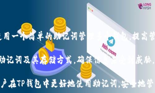   
  如何在TP钱包中添加助记词/  

关键词  
 guanjianci TP钱包, 助记词, 加密货币/ guanjianci   

在数字货币的世界中，安全性和可访问性是至关重要的。TP钱包作为一种流行的加密货币钱包，提供了用户存储和管理他们的数字资产的一种便捷方式。助记词是加密货币钱包中一个重要的部分，它能帮助用户恢复钱包并保护他们的资产。在本文中，我们将详细探讨如何在TP钱包中添加助记词，以及与此主题相关的一些关键问题。  

助记词的概念和重要性  
助记词，也称为恢复短语，是一组由特定数量的单词组成的字符串，通常为12、15、18或24个单词。这个短语是在您创建加密货币钱包时生成的，具有唯一性和随机性。其主要功能是帮助用户在丢失设备、删除应用程序或更换设备时恢复他们的钱包。  
助记词的安全性至关重要，任何获得您助记词的人都可以完全控制和访问您的钱包。因此，务必将它们保存在安全的地方，并避免与他人分享。  

如何在TP钱包中添加助记词  
在TP钱包中添加助记词的过程相对简单。以下是详细的步骤：  
ol  
li首先，打开TP钱包应用程序并登录到您的账户。/li  
li在主界面，找到“设置”选项并点击进入。/li  
li在设置菜单中，选择“钱包管理”或“助记词管理”选项（具体名称可能会有所不同）。/li  
li您将在这里看到一个“添加助记词”或“导入钱包”按钮。点击它，系统会给您一个输入框。/li  
li在输入框中准确输入您的助记词。确保每个单词之间用空格分开，大小写正确。/li  
li输入完成后，系统会提示您确认助记词的正确性。仔细检查确认无误后点击“确认”。/li  
li如果助记词验证通过，您的钱包将成功添加，并且您将可以访问和管理其中的资产。/li  
/ol  
值得注意的是，按照这些步骤操作时一定要确保应用程序是官方正版，并在安全的环境中进行操作，以避免因钓鱼网站或者恶意软件而导致资产的损失。  

相关问题分析  

1. 助记词为什么如此重要？  
助记词的重要性主要体现在以下几个方面：  
首先，助记词是您钱包的“钥匙”。没有助记词，您将无法访问您的资金。即便是钱包软件的开发者，也不能帮助您恢复丢失的钱包，这一点对于所有的非托管钱包（即用户私自管理私钥）同样适用。  
其次，助记词提供了一个简单易记的方式来管理复杂的私钥。私钥是一个长字符串，由数字和字母组合而成，难以记忆和输入。而助记词则仅由单词组成，这通常更容易记住。此外，助记词仍然具备足够的随机性和安全性，可以有效防止暴力破解。通常情况下，助记词结合了多种65位加密技术，使得即便有着数以千万次的尝试，攻击者也很难在短时间内解锁钱包。  
再次，助记词方便用户进行备份和恢复。如果用户在使用钱包过程中意外丢失手机或删除了应用，凭借助记词，用户可以方便地在新的设备中恢复钱包，找回其中的资产。  
总之，助记词不仅是加密货币钱包安全的基石，也是用户进行资产管理的关键工具，因此在使用任何加密货币钱包时，都要非常重视助记词的保管和使用。  

2. 如果丢失助记词该怎么办？  
一旦丢失助记词，恢复钱包的可能性将变得极其渺茫。大多数加密货币钱包采用去中心化的方式，意味着用户对自己的私钥和助记词拥有完全控制权，但同时这也意味着失去助记词就意味着失去对钱包的访问权。  
有些用户可能会在创建钱包时选择备份助记词，通常是通过笔记进行书写、电子存储或使用密码管理工具存储。若您在丢失助记词之前已经进行过这种备份，那么可以尝试检索备份内容。如果没有备份手段，您也可以尝试回忆当时创建助记词时所使用的单词，如果您可以记得其中的一些组合，通常可以帮助部分恢复钱包。  
除了以上情况外，您也可以尝试联系技术支持或服务团队。一些钱包可能会提供额外的恢复或验证手段，但这往往取决于具体服务的政策以及用户的情况。重要的是，用户应当意识到，绝大多数情况下，如果助记词丢失，钱包中的资产将丧失不可恢复。  
为了避免丢失助记词的风险，建议用户在创建钱包时做好详细的备份，存放在安全位置，并定期更新备份，确保能够在非常时期进行恢复。  

3. 助记词与私钥的区别是什么？  
助记词与私钥是加密货币钱包中至关重要的两种安全凭证。尽管它们有密切的关系，但二者各自的功能和存在方式是不同的。  
助记词是一种便于记忆和输入的方式。它通常由多组单词组成（如12到24个词），用户可以通过这些单词对钱包进行备份和恢复。在创建钱包时，助记词通常会通过随机算法生成。助记词的设计意图是为了提供一种更人性化的方式，让用户能更方便地管理他们的私钥。  
私钥是一个长字符串，由字母和数字的组合构成，是控制和管理加密资产的唯一钥匙。每个钱包都有唯一的私钥，与区块链中的地址相对应。任何拥有私钥的人都可以完全控制那个地址上的加密资产。  
简单来说，助记词是用于生成和恢复私钥的一个工具，而私钥则是用于验证交易并操作加密资产的权利凭证。用户应当特别重视助记词和私钥的安全性，确保它们不被他人获取。一旦有人获得了私钥或助记词，他们便可以完全控制用户的资产。  

4. 如何安全地存储助记词？  
安全存储助记词是保护加密资产的重要步骤。很不幸的是，许多用户由于存储方式的不当而最终造成资产的丢失，以下是一些安全存储助记词的最佳实践：  
首先，尽量不要将助记词存储在在线平台或电子设备中。尽管许多云存储服务提供了加密存储的选项，但如果这些服务被黑客攻击，用户就可能面临助记词泄露的风险。因此，最佳选择是在纸上将助记词手工书写下来并存放在安全的位置，如保险箱、抽屉或者安全柜中。  
其次，备份助记词是一种很好的做法。将助记词抄写多份并存放在不同的地方，避免因自然灾害、盗窃或丢失而导致的不可恢复损失。确保这些备份只可由你自己或你信任的人访问。  
此外，不要与任何人分享助记词，尤其是没有足够信任的人。即使是亲近的朋友或家人，分享助记词的做法也是非常不明智的。即使在寻求帮助时，也要谨慎对待，最好是保持你的助记词私密。  
最后，使用耐火和抗水材料制作助记词的存储介质。有许多专门的产品可以帮助用户将助记词刻录在金属片或其他安全材料中，这样可以避免自然灾害的损害。  

5. 助记词在TP钱包中的使用案例和技巧  
助记词的使用案例并不仅限于简单的备份和恢复。实际上，助记词可以在很多方面提升用户体验：  
首先，助记词使得用户能够在不同设备间进行钱包切换。用户可以在手机、平板或电脑上通过输入同样的助记词恢复相应的钱包，便于资产管理和操作。  
其次，助记词可以用于为多个钱包生成不同的私钥。用户可以通过同一个助记词创建多个地址，而不必担心丢失某一个地址的控制权。在这种情况下，用户可以使用一个简单的助记词管理多个钱包，提高管理效率。  
进一步拓展，用户可以利用助记词去参与不同的加密资产或者去中心化金融（DeFi）项目，只需在与其兼容的钱包中输入助记词，便可轻松访问不同的资产。  
最后，提醒用户在使用不同服务扫描二维码、下载应用程序、参与社交媒体时，要确保链接的安全性，以防不法分子通过钓鱼手段窃取助记词。用户还应定期更新助记词及其存储方式，确保信息未受到威胁。  

总的来说，助记词在TP钱包中是用户管理加密资产的门票，正确管理和使用助记词是保证数字资产安全的关键。而本文提供的详细指导和答案，希望能够帮助用户在TP钱包中更好地使用助记词，安全地管理他们的数字财富。