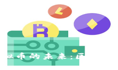 探索SRM虚拟币的未来：区块链金融新机遇
