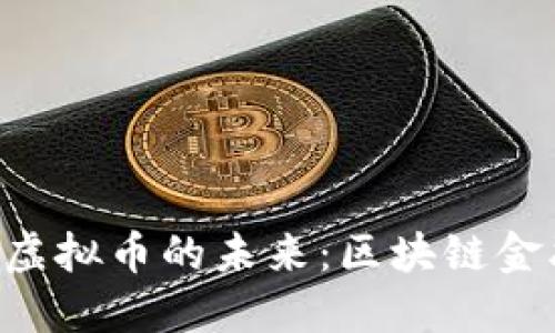 探索SRM虚拟币的未来：区块链金融新机遇