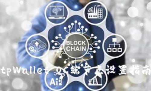 tpWallet OC端节点设置指南