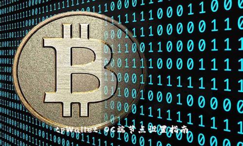 tpWallet OC端节点设置指南