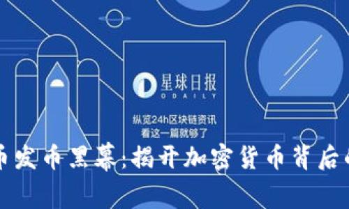 虚拟币发币黑幕：揭开加密货币背后的秘密
