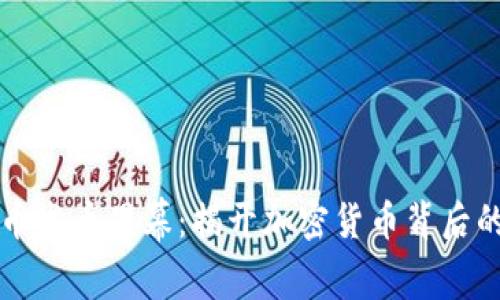 虚拟币发币黑幕：揭开加密货币背后的秘密
