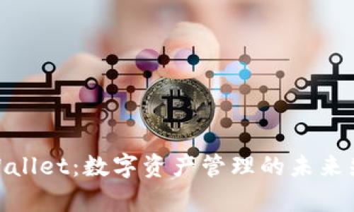 tpWallet：数字资产管理的未来先锋