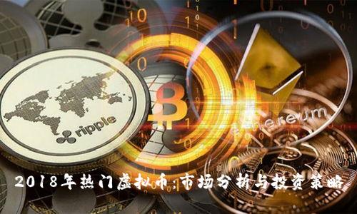 2018年热门虚拟币：市场分析与投资策略