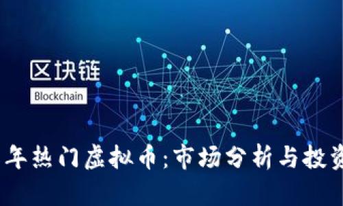 2018年热门虚拟币：市场分析与投资策略
