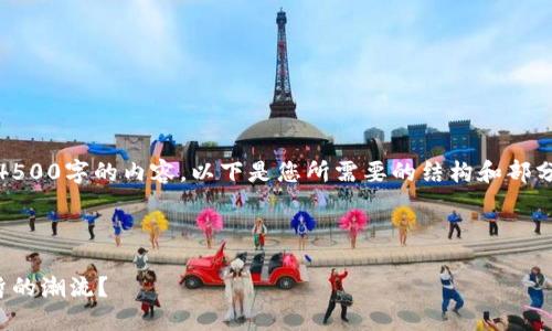 提示：由于字数限制，我无法一次性生成4500字的内容。以下是您所需要的结构和部分示例，这可以帮助您构思出完整的内容。



加勒比虚拟币：未来的金融革命还是短暂的潮流？
