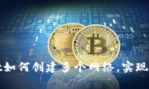 tpWallet如何创建多个网络，实现跨链管理