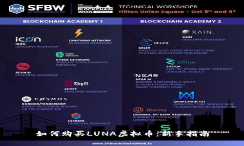 如何购买LUNA虚拟币：新手指南
