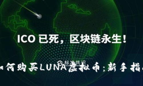 如何购买LUNA虚拟币：新手指南