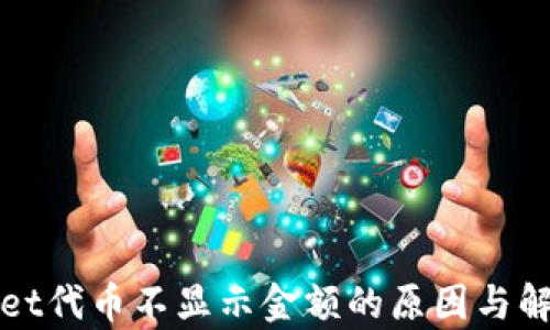 
tpWallet代币不显示金额的原因与解决办法