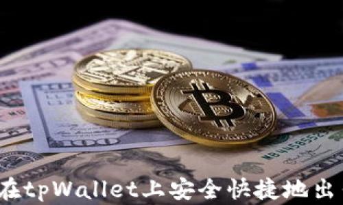 
如何在tpWallet上安全快捷地出售U币
