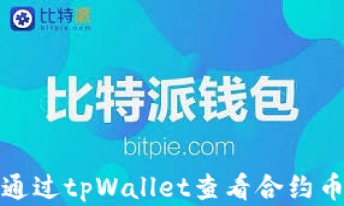 
如何通过tpWallet查看合约币行情
