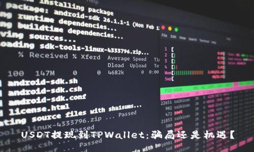 USDT提现到TPWallet：骗局还是机遇？