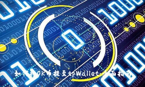 如何将OK币提至tpWallet：全面指南
