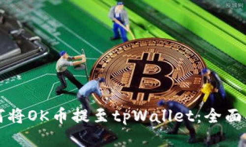 如何将OK币提至tpWallet：全面指南