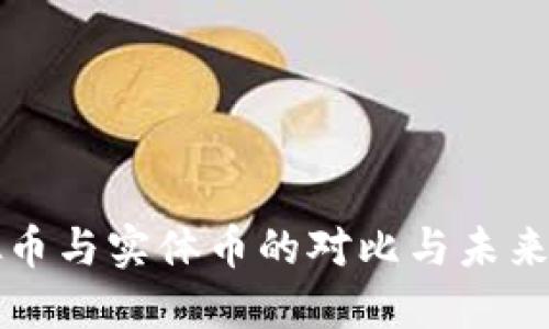 虚拟币与实体币的对比与未来发展