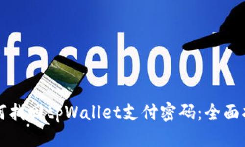 如何找回tpWallet支付密码：全面指南