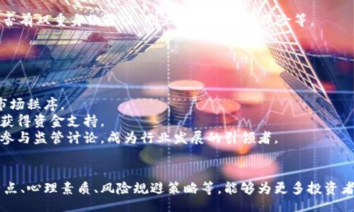 biao-ti/biao-ti
神豪虚拟币：财富与风险的双刃剑
/biao-ti

虚拟币, 财富管理, 风险投资/guanjianci

引言
在数字化时代，虚拟币的发展如火如荼，成为了投资和财富管理的重要组成部分。尤其是一些被称为“神豪”的个人，他们通过投资虚拟币获得了巨额的财富，这引发了广泛的关注和讨论。本文将深入探讨神豪虚拟币的现象，包括其背景、特点、风险和未来发展趋势，同时也会围绕这一主题提出一些相关的问题进行详细阐述。

神豪虚拟币的背景与定义
“神豪”一词在网络文化中被广泛使用，指的是那些在某一领域（如游戏、电子商务等）表现出色并因此积累了大量财富的人。在虚拟币的领域中，这些神豪凭借其敏锐的市场嗅觉和投资决策，迅速累积了数目可观的资产。
虚拟币，或称加密货币，是一种基于区块链技术的数字货币，具有去中心化、匿名性等特点。比特币、以太坊等是较为知名的虚拟币。随着技术的发展，虚拟币的种类和应用场景不断扩大，吸引了越来越多的投资者。
神豪虚拟币的现象不仅仅是个人财富的积累，更是反映了网络经济的新趋势和财富分配的新局面。在这种背景下，神豪们的投资决策、市场策略，以及随之而来的经济影响，成为了大众关注的焦点。

神豪虚拟币的特点
神豪虚拟币投资者通常具备以下几个特点：
ul
listrong高风险承受能力：/strong神豪投资者通常愿意承担相对较高的风险，因为虚拟币市场的波动性极大。/li
listrong前瞻性的市场判断：/strong他们能准确把握市场趋势，选择合适的投资时机和品种。/li
listrong强大的信息网络：/strong神豪们往往具备良好的信息搜集和分析能力，能够从各种资源中获取第一手信息。/li
listrong灵活的投资策略：/strong他们能够根据市场变化迅速调整投资组合，最大化收益。/li
/ul
这些特点使得神豪在虚拟币市场中能够游刃有余，但同时也在一定程度上加大了投资风险。

神豪虚拟币的成功案例
许多神豪的成功案例在虚拟币市场中屡见不鲜。例如，比特币的早期投资者以及以太坊的早期支持者，他们在十年前的投资决策如今已为他们带来了数千万乃至上亿的盈利。
这些成功的投资来自于他们对技术的理解、对市场动态的敏锐洞察，以及良好的心理素质。神豪们不仅追求财富的增加，更通过自己的成功影响周围的投资者，带动了整个虚拟币市场的发展。

神豪虚拟币的风险分析
尽管神豪们在虚拟币市场中取得了显著的成功，但其投资也伴随着不容忽视的风险。以下是虚拟币投资所面临的主要风险：
ul
listrong市场波动性：/strong虚拟币市场价格极不稳定，短时间内可能出现剧烈波动，这给投资者带来了巨大的风险。/li
listrong法规不确定性：/strong许多国家对虚拟币的法律法规尚未明确，可能随时面临政策风险。/li
listrong安全隐患：/strong虚拟币交易平台和数字钱包可能面临黑客攻击和欺诈风险，投资者的资产安全无法得到保障。/li
listrong信息不对称：/strong在某些情况下，虚拟币市场中存在信息不对称的现象，普通投资者难以获得真实的市场信息。/li
/ul
因此，对于神豪来说，在追求财富的同时，理性的风险控制显得尤为重要。

未来发展趋势
未来虚拟币市场的发展趋势值得关注。一方面，随着技术的成熟和应用场景的扩展，虚拟币和区块链技术将在金融、供应链、大数据等领域迎来更广泛的应用。另一方面，市场的竞争将愈发激烈，神豪们需要不断调整自己的投资策略，以适应变化。
此外，各国对于虚拟币的监管政策将影响未来市场的走向，政府的监管力度可能导致市场的进一步洗牌。未来的虚拟币市场，将是一个充满挑战与机遇的疆场。

相关问题探讨

问题一：神豪如何在虚拟币市场中选定投资标的？
选定投资标的是神豪成功的重要一步。首先，他们会通过研究市场动态，分析各类虚拟币的技术背景、发展团队、市场定位等信息，来评估其潜在价值。同时，神豪也会关注市场上的流行趋势和用户需求的变化，选择那些有潜力的项目进行投资。
其次，神豪投资者常常依赖社群和其他投资者的反馈，参与讨论和交流，以获得更广泛的视角和信息。此外，他们也会定期审视自己的投资组合，及时做出调整，以应对市场的变化。这种灵活的投资策略使得神豪能够从纷繁复杂的市场中识别出优质的投资标的，保持优越的收益率。

问题二：神豪虚拟币投资的心理素质有哪些要求？
心理素质在虚拟币投资中扮演着不可或缺的角色。首先，神豪投资者需要具备抗压能力，这意味着在市场波动、盈利与亏损之间，他们能够保持冷静，不因短期的市场波动而做出冲动的决策。
其次，神豪需有坚定的信念和持久的耐心。虚拟币的投资往往是一个长期的过程，不可否认短期内可能会面临许多困难与挫折。因此，他们必须坚信自己的投资判断，并愿意坚持自己的策略，直到看到预期的结果。
最后，良好的情绪管理能力也是必不可少的。神豪必须学会控制情绪，不让贪婪和恐惧影响自己的投资决策。这种心理素质的沉淀，可以帮助神豪在纷繁复杂的市场中保持理性和清醒。

问题三：虚拟币市场的波动性如何影响投资决策？
虚拟币市场的波动性是显而易见的，它对于投资者的决策有很大的影响。首先，极大的波动性意味着投资者在短时间内可以获得高额收益，但同时也可能面临巨额亏损。这种高风险高收益的特性吸引了许多投资者的关注，也因此使得整个市场充满了不确定性。
面对这种波动，神豪投资者往往采取了多样化的投资策略。他们不会将所有资金集中在一种代币上，而是根据市场趋势和预测，分散投资于不同的虚拟货币，以降低整体风险。他们还会通过分析技术指标、历史数据等来判断入场和退场的最佳时机。
尽管波动性给投资带来挑战，但对于拥有丰富经验和强大信息网络的神豪们来说，这也为他们提供了更多的机会，让他们能够在正确的时机抓住潜在的利润。

问题四：如何有效规避虚拟币投资中的欺诈风险？
虚拟币市场中的欺诈风险层出不穷，包括传销、庞氏骗局、假冒交易平台等。为了有效规避这些风险，神豪投资者通常会采取以下措施。
首先，慎重选择交易平台。神豪在选择交易平台时，会对平台的信誉、历史、用户评价进行详细的调查，确保使用的交易平台是安全可靠的。同时，他们也会关注平台的安全措施，比如是否有双重身份验证、用户资产是否有保险等。
其次，警惕过高的回报承诺。任何看似过于美好的投资方案，都应引起警觉。神豪会通过理性分析投资项目的可行性和盈利模式，来避免陷入高风险的投资骗局。
最后，教育自己是防御欺诈的最佳方法。神豪们通常会关注行业动态，参与讨论，了解什么样的项目是真正值得投资的，从而提高自身的鉴别和判断能力。

问题五：未来虚拟币市场的监管趋势如何影响投资者？
未来虚拟币市场的监管势必会对投资者产生深远影响。随着市场的扩大，越来越多的国家开始重视虚拟币的监管问题，积极制定相应的法律法规，这是为了保护投资者的权益，维护市场秩序。
监管的加强有利于提高市场的透明度，降低操作风险，同时也可能促进更多传统金融机构的参与，推动虚拟币市场的成熟。然而，过严的监管也可能抑制创新发展，导致某些项目难以获得资金支持。
对于神豪投资者而言，了解未来的监管趋势将为其投资决策提供重要参考。他们需要提前做好应对措施，调整自己的投资策略，以适应不断变化的市场环境。同时，神豪们也可以积极参与监管讨论，成为行业发展的引领者。

结论
神豪虚拟币现象体现了数字经济时代的财富新趋势。尽管其中的风险不容忽视，但通过理性的投资和深入的市场研究，神豪们依然能够在这个市场中取得成功。了解虚拟币的投资特点、心理素质、风险规避策略等，能够为更多投资者提供借鉴与启发。未来的虚拟币市场将充满挑战与机遇，吸引着更多勇于探索的投资者。无论是财富的追求，还是对新技术的探索，神豪们都在为这个行业的发展贡献着自己的力量。